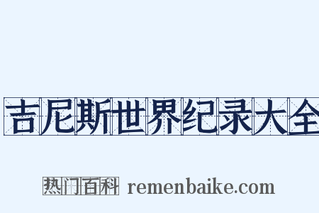 吉尼斯世界纪录大全是什么意思的图片